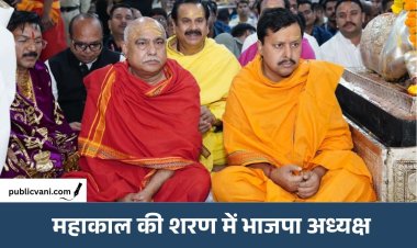 बाबा महाकाल की शरण में BJP अध्यक्ष: Nitin Nabin ने भस्म आरती में शामिल होकर लिया आशीर्वाद, नंदी हॉल में डेढ़ घंटे बैठे
