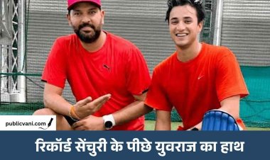 अभिषेक शर्मा की रिकॉर्ड सेंचुरी के पीछे युवराज सिंह का हाथ, 30 गेंदों में शतक जड़कर रचा इतिहास