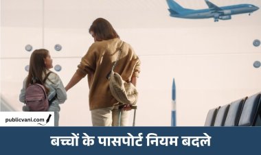 Child Passport Rules: अब 18 साल तक मान्य होगा बच्चों का पासपोर्ट, 8 साल से कम उम्र वालों को 10% छूट
