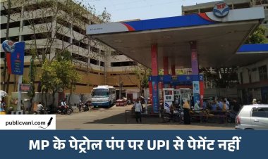 MP के पेट्रोल पंप पर नहीं चलेगा UPI पेमेंट: ₹2000 से ज्यादा के बिल पर लिया जाएगा कैश, 16 अक्टूबर से फैसला लागू