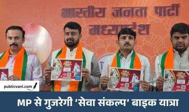 भोपाल: पीएम मोदी के सार्वजनिक जीवन के 25 साल पूरे होने पर ‘सेवा संकल्प अभियान’, MP से होकर गुजरेगी बाइक यात्रा