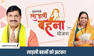 Ladli Behna Yojana : क्या बंद हो जाएगी लाड़ली बहना योजना? MP हाईकोर्ट पहुंची महिला ने की मांग पर सरकार को नोटिस