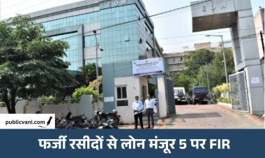 भोपाल में फर्जी रसीदों से लोन मंजूर: बैंक-मैनेजर समेत 5 पर FIR