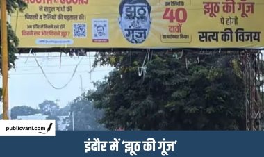 Indore Chhatron Ki Goonj : इंदौर में लगे झूठ की गूंज के पोस्टर, QR कोड में झूठे दावों का जिक्र