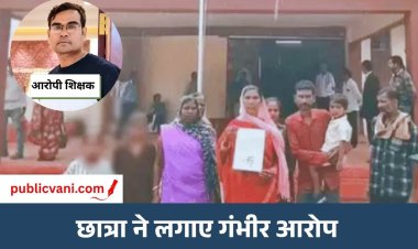 Teacher Bad Touch : टीचर ने कॉपी चेक करते वक्त किया बैड टच, 5वीं की छात्रा का आरोप; स्कूल में चलाते रहते हैं मोबाइल