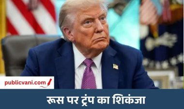 Russia Sanctions Bill : ट्रंप ने 100% टैरिफ वाले बिल पर किया साइन, जानें भारत और चीन पर कैसे पड़ेगा असर