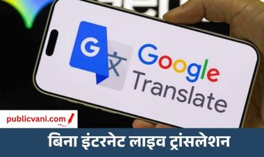 Offline Live Translate : बिना Wi-Fi और मोबाइल डेटा के चलेगा Google Translate, इन Pixel फोन में मिला फीचर