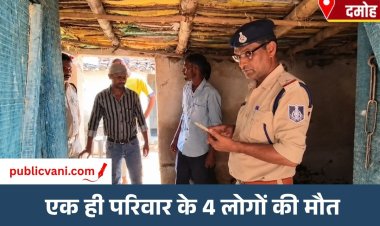 Damoh Crime News : एक ही परिवार के 4 लोगों की मौत, पति पर हत्या का आरोप