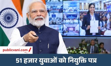 PM मोदी ने किया 20वें रोजगार मेले का उद्घाटन : 51 हजार से अधिक युवाओं को नियुक्ति पत्र
