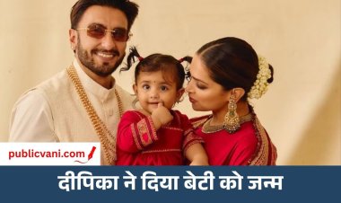 दीपिका और रणवीर के घर आई नन्ही परी: दूसरी बार मां बनीं दीपिका, बधाई का सिलसिला जारी