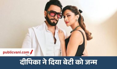 दीपिका और रणवीर के घर आई नन्ही परी: दूसरी बार मां बनीं दीपिका, बधाई का सिलसिला जारी