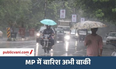 MP Weather: मानसून की विदाई से पहले बदला मौसम, 45 जिलों में बारिश; आगर में एक परिवार के 7 लोगों की मौत