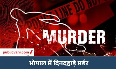 Bhopal Murder : चलती बाइक पर दोस्त ने सिर में गोली मारी, मछली पकड़ने जा रहे थे तीनों