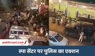 Bhopal Spa Center Raid : भोपाल के मिलियन वेलनेस सेंटर पर पुलिस की रेड, स्पा सेंटर सील