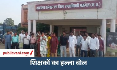 मऊगंज में शिक्षकों का हल्ला बोल: TET की अनिवार्यता के विरोध में गरजे शिक्षक, तालाबंदी की चेतावनी दी