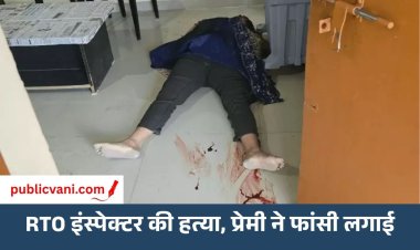 RTO इंस्पेक्टर की हत्या: प्रेमी ने लगाई फांसी, शादी को लेकर विवाद की आशंका