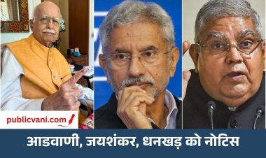 Delhi में SIR: 33.13 लाख वोटर्स को नोटिस, आडवाणी-जयशंकर से लेकर धनखड़ का नाम भी शामिल