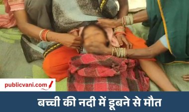 कटनी : तीजा मनाने नाना के घर आई बच्ची की नदी में डूबने से मौत, सरपंच ने उठाए सवाल