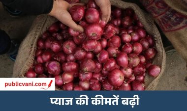 प्याज के दाम में उछाल: 3 महीने में ₹30 से ₹54 किलो पहुंची कीमत, जल्द राहत के आसार