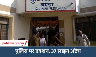 सागर में जहरीली शराबकांड के बाद पुलिस का बड़ा एक्शन, बंडा थाना-गूगरा चौकी के 37 पुलिसकर्मी लाइन अटैच