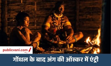 Nagaland की फिल्म Angh को ऑस्कर में डायरेक्ट एंट्री: धर्म परिवर्तन और संस्कृति बचाने की कहानी, इससे पहले मराठी फिल्म ' Gondhal' को मिली ऑफिशियल एंट्री