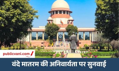 सुप्रीम कोर्ट का बड़ा फैसला: धार्मिक वजह से वंदेमातरम न गाना अपराध नहीं, कानून पर केंद्र से जवाब मांगा