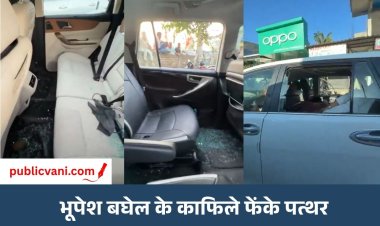 भूपेश बघेल के काफिले पर पथराव : BJP- कांग्रेस में झड़प, बघेल बोले - अंग्रेजों से नहीं डरेंगे