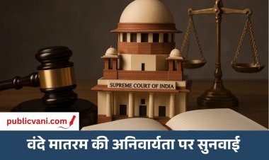 सुप्रीम कोर्ट का बड़ा फैसला: धार्मिक वजह से वंदेमातरम न गाना अपराध नहीं, कानून पर केंद्र से जवाब मांगा