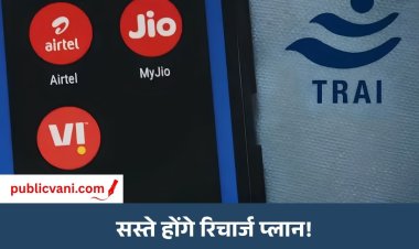 TRAI New Rules : TRAI का बड़ा फैसला, अब सिर्फ कॉल-SMS वाला सस्ता रिचार्ज भी मिलेगा