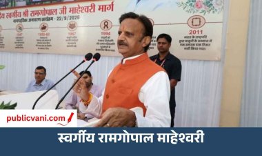 भोपाल में स्वर्गीय रामगोपाल माहेश्वरी के नाम पर मार्ग का नामकरण, डिप्टी सीएम राजेंद्र शुक्ल ने किया नामपट्टिका का अनावरण