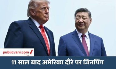 11 साल बाद अमेरिका दौरे पर Xi Jinping: Trade और Tariff से लेकर AI-ताइवान तक पर होगी ट्रंप से बात