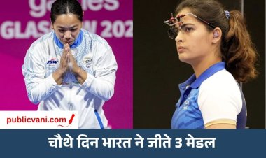 Asian Games 2026: चौथे दिन भारत को 3 ब्रॉन्ज, Mirabai Chanu गोल्ड की रेस में; Manu Bhaker मेडल से चूकीं