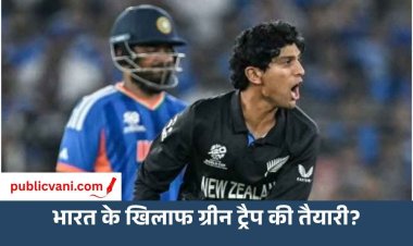 न्यूजीलैंड की T20I टीम में 7 पेसर्स! टीम इंडिया के लिए तैयार ‘ग्रीन ट्रैप’, चोट के चलते रचिन रविंद्र बाहर