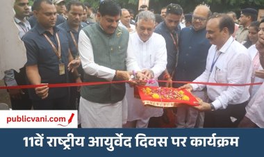 11वां राष्ट्रीय आयुर्वेद दिवस: भोपाल में राज्य स्तरीय कार्यक्रम, CM ने दी 183.50 करोड़ की सौगात