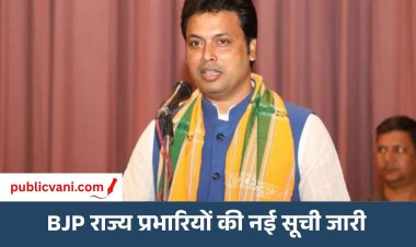 BJP में संगठन स्तर पर बड़ा बदलाव: राज्य प्रभारियों और सह-प्रभारियों की नई नियुक्तियां, MP में Biplab Deb को मिली जिम्मेदारी