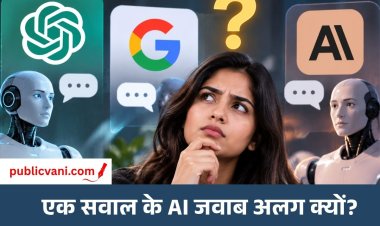 एक ही सवाल पर ChatGPT, Gemini और Claude के जवाब अलग क्यों आते हैं? जानिए वजह