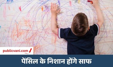 दीवार पर लगे पेंसिल के निशान ऐसे करें साफ: अपनाएं ये आसान घरेलू तरीके