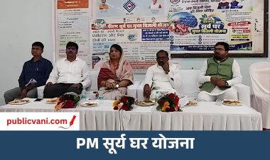 पीएम सूर्य घर योजना का प्रचार-प्रसार: विधायक सिंगरौली बोले- उपभोक्ता लाभ उठाएं