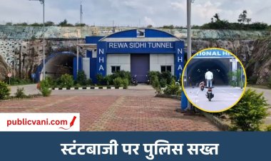 रीवा-सीधी टनल में स्टंटबाजी पर पुलिस का शिकंजा: साइन बोर्ड लगाकर दी चेतावनी