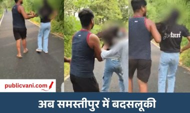 जमुई के बाद अब समस्तीपुर में लड़की से अभद्रता : 5 दिन में दूसरा केस, अब तक 4 गिरफ्तार