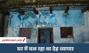 Satna News : सेक्स रैकेट के संदेह में मोहल्ले के लोगों ने घेरा घर