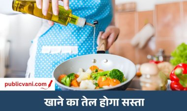 Cooking Oil Prices : रिफाइंड ऑयल पर कस्टम ड्यूटी हटी, सोया-पाम पर 5% कटौती; नई कीमतें आज से लागू