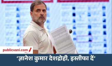 CEC विवाद पर राहुल गांधी का बड़ा हमला, बोले- ‘ज्ञानेश कुमार देशद्रोही, तुरंत दें इस्तीफा’