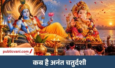 Anant Chaturdashi 2026 : 24 या 25 सितंबर कब है अनंत चतुर्दशी? यहां जानिए पूजन मुहूर्त और तिथि