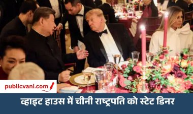 व्हाइट हाउस में चीनी राष्ट्रपति को स्टेट डिनर: पत्नी मेलानिया ने मेन्यू किया तैयार
