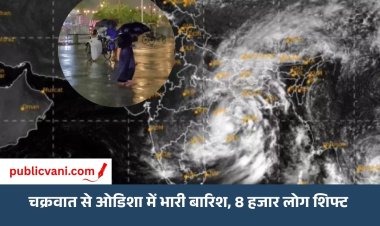 चक्रवात से ओडिशा में भारी बारिश, 8 हजार लोग शिफ्ट