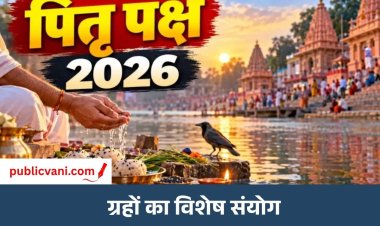 Shraddh Paksha 2026 : पितरों के लिए 16 दिन पूजन, श्राद्ध पक्ष में सर्वपितृ, शनिचरी अमावस्या और गजछाया का भी संयोग