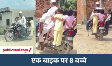 बाइक पर बैठे 8 बच्चे : वायरल वीडियो देख यूजर्स बोले- बाइक है या स्कूल बस?