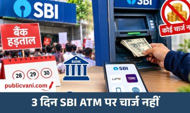 SBI ATM पर 3 दिन नहीं लगेगा चार्ज, 28 सितंबर से बैंक हड़ताल