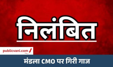 लोकायुक्त की कार्रवाई के बाद मंडला CMO गजानन नाफड़े निलंबित, आयुक्त संकेत भोंडवे ने जारी किया आदेश